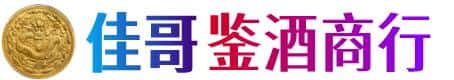 长治市长子佳哥鉴酒商行